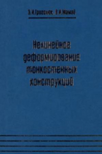 Книга Нелинейное деформирование тонкостенных конструкций