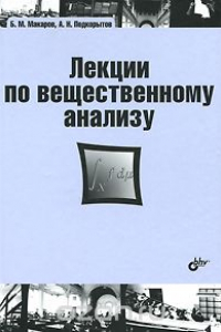 Книга Лекции по вещественному анализу