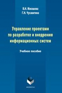 Книга Управление проектами по разработке и внедрению информационных систем: учеб. пособие