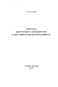 Книга Проблема нравственного самообретения в пространстве интерсубъективности