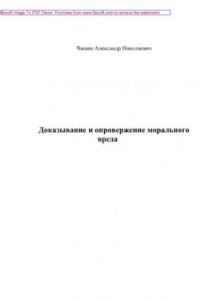 Книга Доказывание и опровержение морального вреда. Учебное пособие