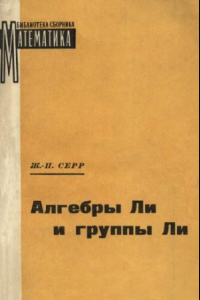 Книга Алгебры Ли и группы Ли