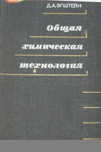 Книга Общая химическая технология