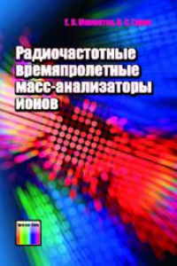 Книга Радиочастотные времяпролетные масс-анализаторы ионов