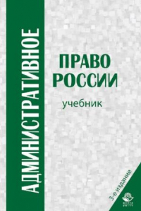 Книга Административное право России