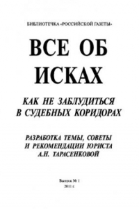 Книга Все об исках: как не заблудиться в судебных коридорах Выпуск №1