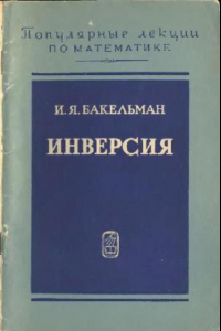 Книга Инверсия