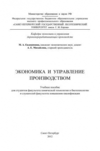 Книга Экономика и управление производством: учебное пособие