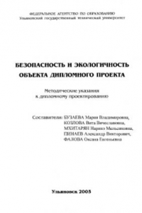 Книга Безопасность и экологичность объекта дипломного проекта: Методические указания к дипломному проектированию