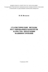 Книга Статистические методы регулирования и контроля качества продукции машиностроения: Программа и методические указания
