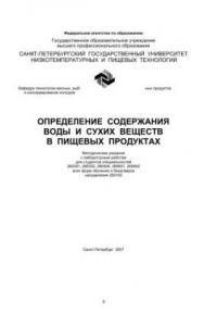 Книга Определение содержания воды и сухих веществ в пищевых продуктах: Методические указания к лабораторным работам для студентов спец. 260301, 260302, 260504, 260601, 260602 всех форм обучения и бакалавров направления 260100