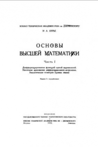 Книга Основы высшей математики. Ч. 1 : Дифференцирование функций одной переменной. Некоторые приложения дифференциального исчисления. Аналитическая геометрия (прямая линия)