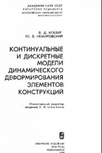 Книга Континуальные и дискретные модели динамического деформирования элементов конструцкий