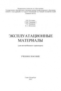 Книга Эксплуатационные материалы (для автомобильного транспорта): Учебное пособие