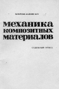 Книга Численное исследование эффекта свободного края в перекрестно армированных оболочках