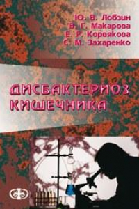 Книга Дисбактериоз кишечника (клиника, диагностика, лечение). Руководство для врачей