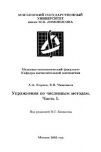 Книга Упражнения по численным методам. Часть 1