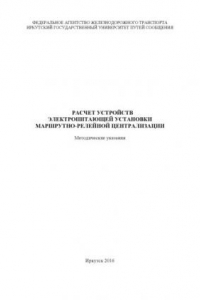 Книга Расчет устройств электропитающей установки маршрутнолейной централизации