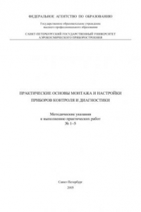 Книга Практические основы монтажа и настройки приборов контроля и диагностики: Методические указания к выполнению практических заданий N1-5