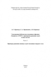 Книга Лекции по ANSYS с примерами решения задач в пяти частях. Часть 5. Примеры решения связных задач механики твердого тела