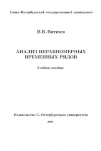 Книга Анализ неравномерных временных рядов: Учеб. пособие