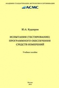 Книга Испытания (тестирование) программного обеспечения средств измерений: Учеб. пособие