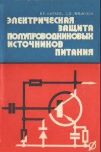 Книга Электрическая защита полупроводниковых источников питания