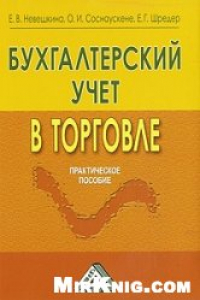 Книга Бухгалтерский учет в торговле. Практическое пособие