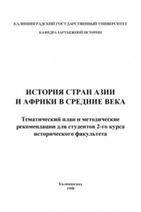 Книга История стран Азии и Африки в средние века: Тематический план и методические рекомендации для студентов 2-го курса исторического факультета