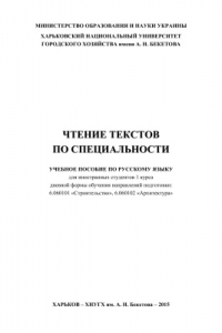 Книга Чтение текстов по специальности