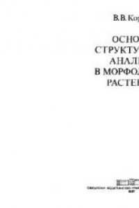 Книга Основы структурного анализа в морфологии растений. Свердловск, 1987