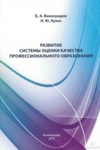 Книга Развитие системы оценки качества профессионального образования