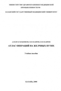 Книга Атлас операций на желчных путях.