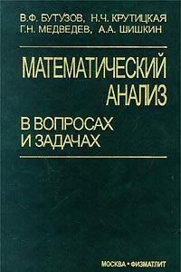 Книга Математический анализ в вопросах и задачах: Учеб. пособие для студентов вузов