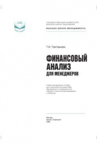 Книга Финансовый анализ для менеджеров