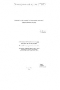 Книга История и современное состояние мировой автомобилизации. Ч. 1. Эволюция трансмиссии автомобиля