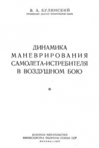 Книга Динамика маневрирования самолета-истребителя  в воздушном бою