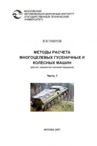 Книга Методы расчета многоцелевых гусеничных и колесных машин (расчет элементов силовой передачи): учебное пособие. Ч.1