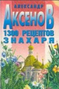 Книга 1300 рецептов знахаря