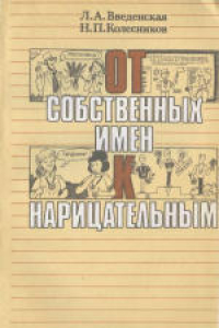 Книга От собственных имен к нарицательным. Книга для учащихся старших классов средней школы