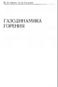 Книга Газодинамика горения