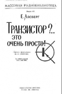 Книга Транзистор-это просто!