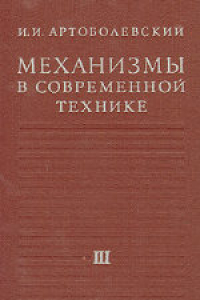 Книга Механизмы в современной технике. В 7 томах. Рычажно-кулачковые, рычажно-зубчатые, рычажно-храповые, рычажно-клиновые и винто-рычажные механизмы. Механизмы с гибкими и упругими звеньями. Справочное пособиех