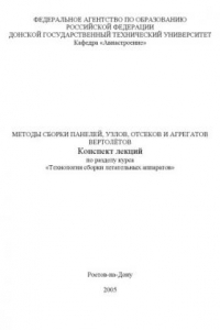 Книга Методы сборки панелей, узлов, отсеков и агрегатов вертолетов: Конспект лекций по разделу курса ''Технология сборки летательных аппаратов''