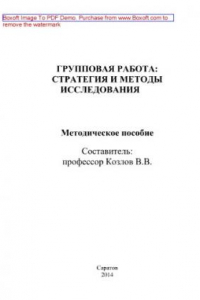 Книга Групповая работа. Стратегия и методы исследования. Методическое пособие