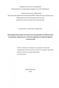 Книга Экспериментальные методы исследования колебательно-волновых процессов с использованием компьютерных технологий