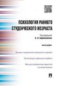 Книга Психология раннего студенческого возраста