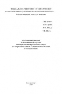 Книга Методические указания по выполнению выпускной квалификационной работы бакалавров