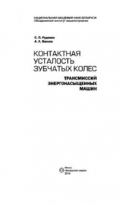 Книга Контактная усталость зубчатых колес трансмиссий энергонасыщенных машин