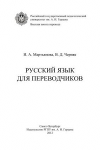 Книга Русский язык для переводчиков: Учебное пособие